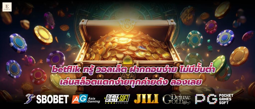 betflik ทรู้ วอลเล็ต ฝากถอนง่าย ไม่มีขั้นต่ำ เล่นสล็อตแตกง่ายทุกค่ายดัง ลองเลย