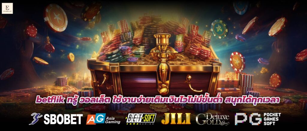 betflik ทรู้ วอลเล็ต ใช้งานง่ายเติมเงินไวไม่มีขั้นต่ำ สนุกได้ทุกเวลา