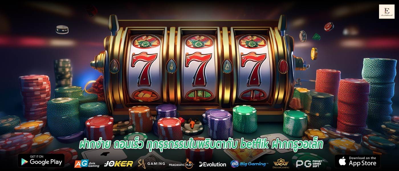 ฝากง่าย ถอนเร็ว ทุกธุรกรรมในพริบตากับ betflik ฝากทรูวอเล็ท