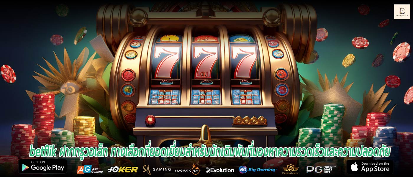 betflik ฝากทรูวอเล็ท ทางเลือกที่ยอดเยี่ยมสำหรับนักเดิมพันที่มองหาความรวดเร็วและความปลอดภัย