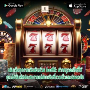 เติมเต็มทุกการเดิมพันด้วย betflik ฝากทรูวอเล็ทที่ให้คุณได้สัมผัสประสบการณ์ฝากเงินที่รวดเร็วและปลอดภัย